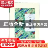 正版 山月听泉 刘满衡著 机械工业出版社 9787554303559 书籍