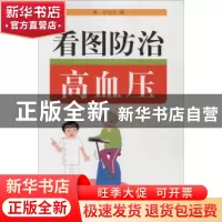 正版 看图防治高血压 郭力 金盾出版社 9787508294483 书籍