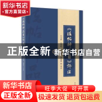 正版 《法帖神品目》评注 王万洪 新华出版社 9787516658642 书籍