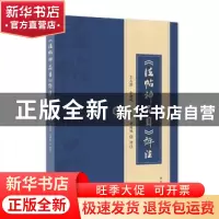 正版 《法帖神品目》评注 王万洪 新华出版社 9787516658642 书籍