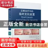 正版 正畸治疗中的临时支抗装置