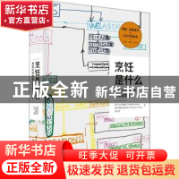 正版 烹饪是什么:用现代科学揭示烹饪的真相