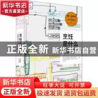 正版 烹饪是什么:用现代科学揭示烹饪的真相