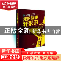 正版 我的故事我来讲 叶向阳 人民日报出版社 9787511570154 书籍