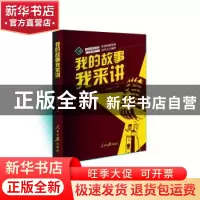 正版 我的故事我来讲 叶向阳 人民日报出版社 9787511570154 书籍
