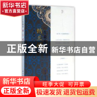 正版 一生最爱纳兰词 夏墨 中国纺织出版社 9787518023042 书籍