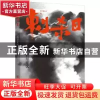 正版 刺杀日 百里无忧 重庆出版社 9787229161262 书籍