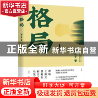 正版 格局 胡小平著 湖南文艺出版社 9787572602672 书籍