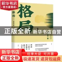 正版 格局 胡小平著 湖南文艺出版社 9787572602672 书籍