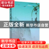 正版 徽州随感 程怀銮 人民日报出版社 9787511571557 书籍