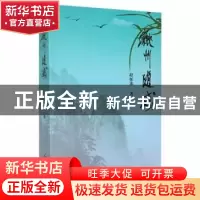 正版 徽州随感 程怀銮 人民日报出版社 9787511571557 书籍