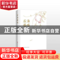 正版 后海拾珠 叶梅著 中国言实出版社 9787517138778 书籍