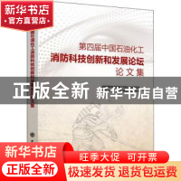 正版 第四届中国石油化工消防科技创新和发展论坛论文集