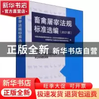 正版 畜禽屠宰法规标准选编:2021版