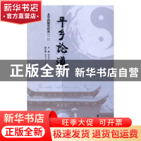 正版 平乡论道:二 谢路军 主编 齐鲁书社 9787533336400 书籍