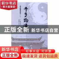 正版 平乡论道:二 谢路军 主编 齐鲁书社 9787533336400 书籍