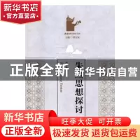 正版 朱熹思想探讨 蔡方鹿著 新星出版社 9787513330800 书籍