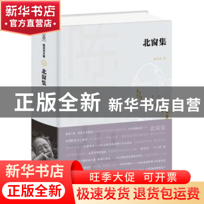 正版 北窗集(精) 陈志华著 商务印书馆 9787100198660 书籍