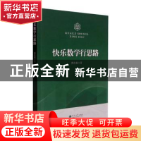 正版 快乐数学行思路 傅佳俊 河海大学出版社 9787563072675 书籍
