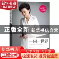 正版 一问一世界 杨澜,朱冰 江苏人民出版社 9787214068828 书籍