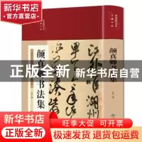 正版 颜真卿书法集 丛云 北京燕山出版社 9787540261665 书籍