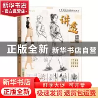 正版 讲透速写一本通 祁达主编 杭州出版社 9787556515011 书籍