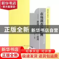 正版 市场调查与预测:原理·方法·应用 本教材编写组编著