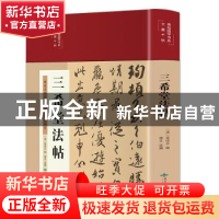 正版 三希堂法帖 梁诗正 北京燕山出版社 9787540261672 书籍