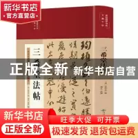 正版 三希堂法帖 梁诗正 北京燕山出版社 9787540261672 书籍