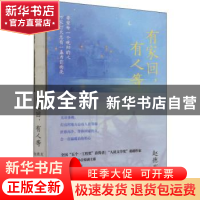 正版 有家回,有人等 赵德发 重庆出版社 9787229160883 书籍