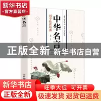 正版 中华名言 甄知 中国商业出版社 9787520817769 书籍