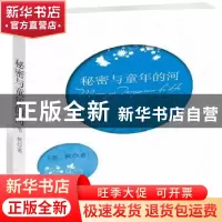 正版 秘密与童年的河 苇枫著 江西高校出版社 9787549307791 书籍