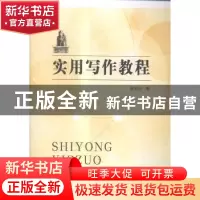 正版 实用写作教程 侯宏业著 东南大学出版社 9787564151676 书籍