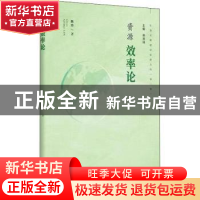 正版 资源效率论 陈玲 山西经济出版社 9787557708436 书籍