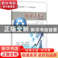 正版 循环经济学 黄贤金主编 东南大学出版社 9787564162177 书籍