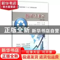 正版 循环经济学 黄贤金主编 东南大学出版社 9787564162177 书籍