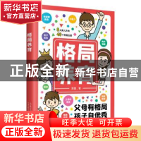 正版 格局养育 王佳 万卷出版公司 9787547057360 书籍
