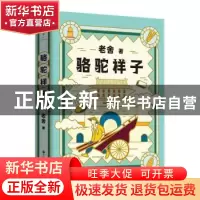 正版 骆驼祥子 老舍著 浙江人民出版社 9787213102721 书籍
