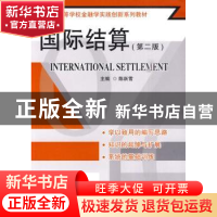 正版 国际结算 陈跃雪 主 东南大学出版社 9787564122164 书籍