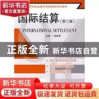 正版 国际结算 陈跃雪 主 东南大学出版社 9787564122164 书籍