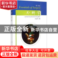 正版 外科学 汤文浩主编 东南大学出版社 9787564157333 书籍