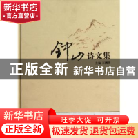正版 钟山诗文集 王鹏善主编 东南大学出版社 9787564139834 书籍
