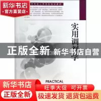 正版 实用调剂学 邵志高主编 东南大学出版社 9787564146207 书籍