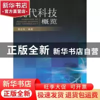 正版 现代科技概览 蔡志东 东南大学出版社 9787564123130 书籍