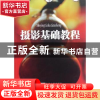 正版 摄影基础教程 孙国庆著 东南大学出版社 9787564137298 书籍