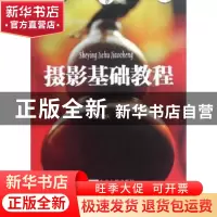 正版 摄影基础教程 孙国庆著 东南大学出版社 9787564137298 书籍
