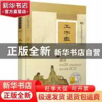 正版 五字鉴 (明)李廷机编 东南大学出版社 9787564152154 书籍
