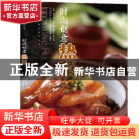 正版 时尚创意热菜 陶宗虎 东南大学出版社 9787564176587 书籍