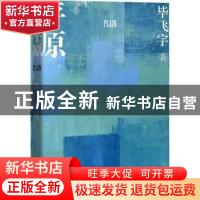 正版 平原 毕飞宇 人民文学出版社 9787020133055 书籍