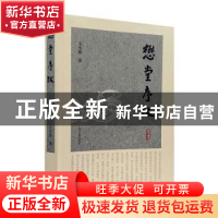 正版 懋堂序跋 王小盾 上海古籍出版社 9787573200747 书籍